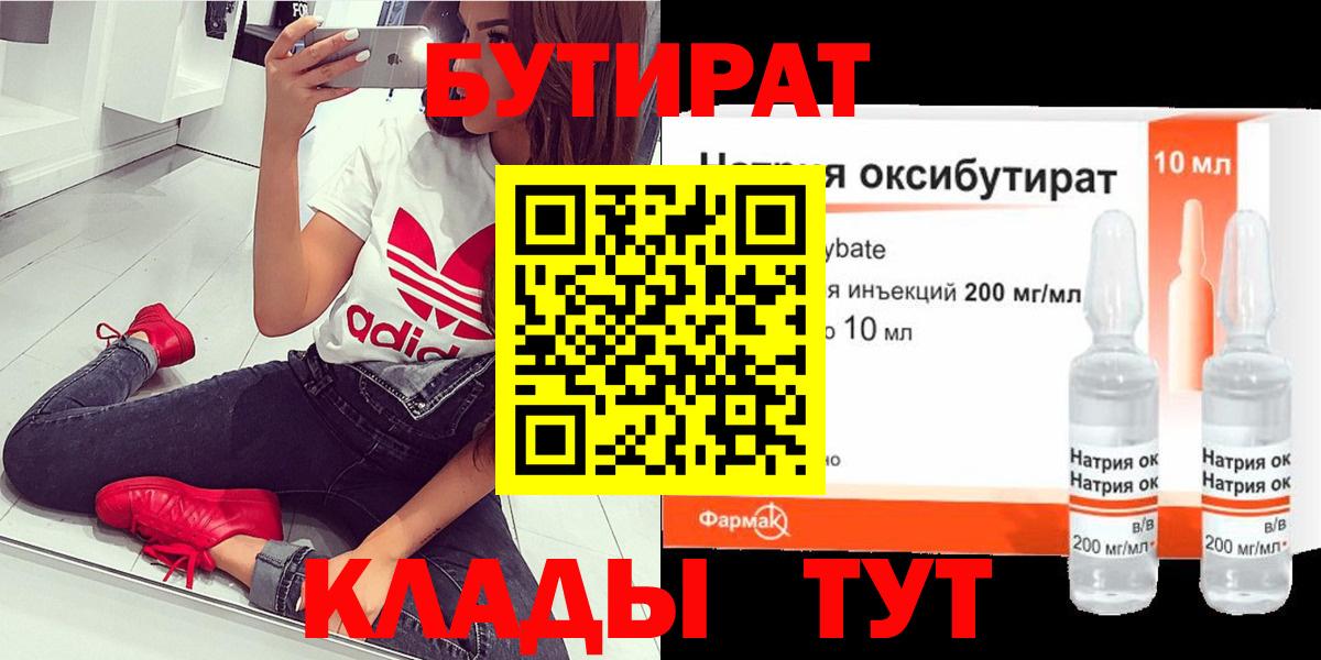 БУТИРАТ вода  Вход с VPN  Лыткарино 