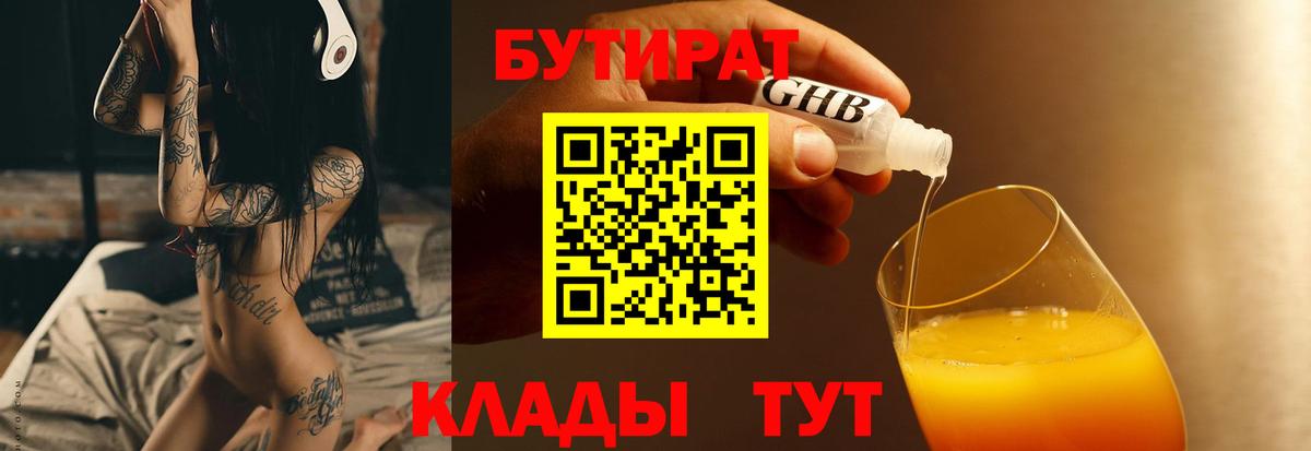 Бутират Butirat Лыткарино