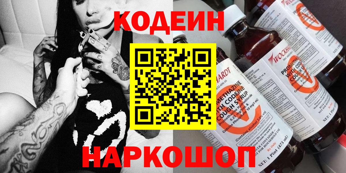 Кодеиновый сироп Lean Purple Drank  Вход с VPN  Лыткарино 